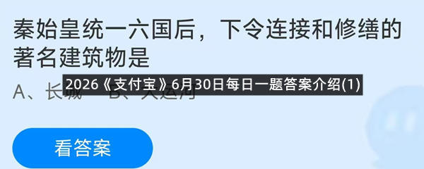 2026《支付宝》6月30日每日一题答案介绍(1)