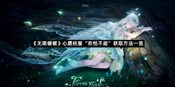 《无限暖暖》心愿校服“欢悦不逝”获取方法一览