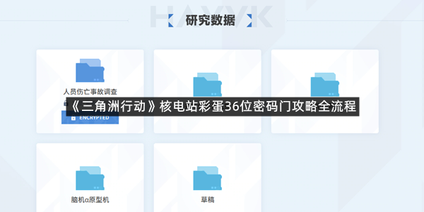《三角洲行动》核电站彩蛋36位密码门攻略全流程