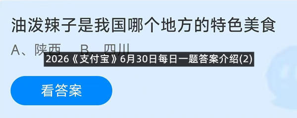 2026《支付宝》6月30日每日一题答案介绍(2)