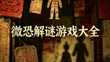 微恐解谜游戏大全