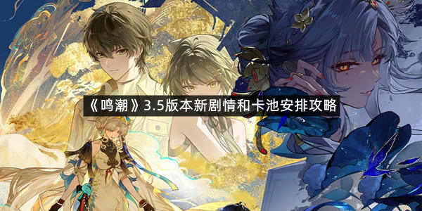 《鸣潮》3.5版本新剧情和卡池安排攻略