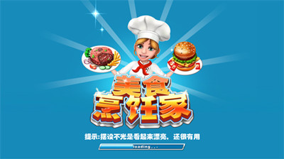 美食烹饪家中文版截图