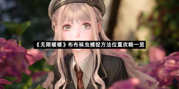 《无限暖暖》布布袜虫捕捉方法位置攻略一览