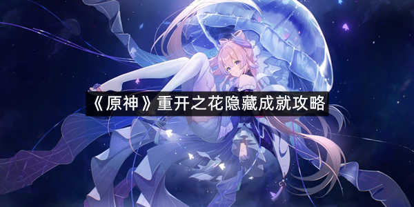 《原神》重开之花隐藏成就攻略