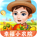 幸福小农院红包版