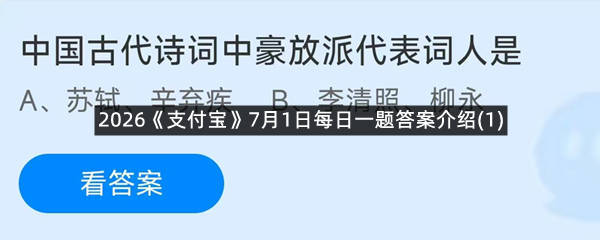 2026《支付宝》7月1日每日一题答案介绍(1)