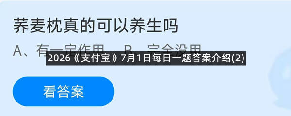 2026《支付宝》7月1日每日一题答案介绍(2)