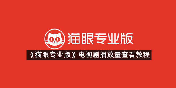 《猫眼专业版》电视剧播放量查看教程