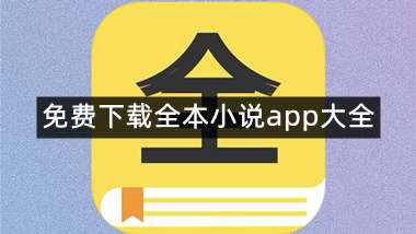免费下载全本小说app大全