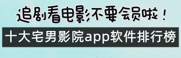 十大宅男影院app软件排行榜