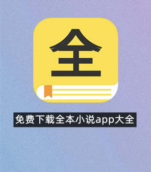 免费下载全本小说app大全