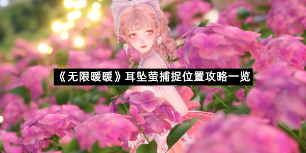 《无限暖暖》耳坠萤捕捉位置攻略一览