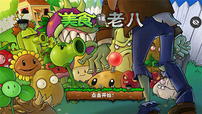 美食大战老八手机版截图