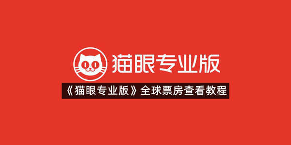 《猫眼专业版》全球票房查看教程