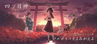 四目之神再会截图