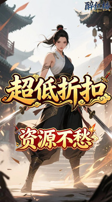醉红楼 0.05折千杯醉不倒截图
