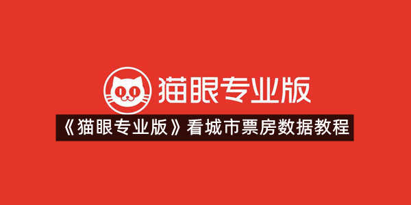 《猫眼专业版》看城市票房数据教程