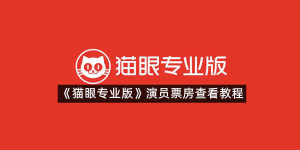 《猫眼专业版》演员票房查看教程