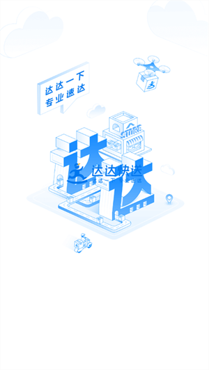 达达快送截图