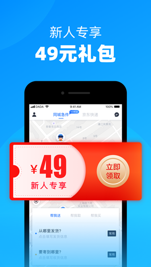 达达快送手机版截图