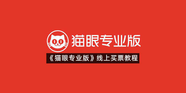 《猫眼专业版》线上买票教程