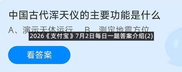 2026《支付宝》7月2日每日一题答案介绍(2)
