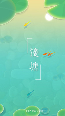 浅塘截图