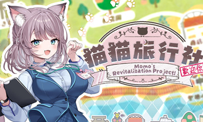 猫猫旅行社欢迎你截图
