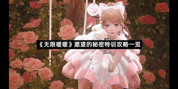 《无限暖暖》愿望的秘密特训攻略一览