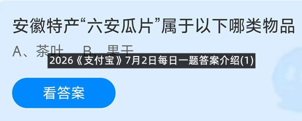 2026《支付宝》7月2日每日一题答案介绍(1)