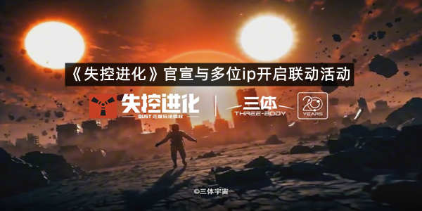 《失控进化》官宣与多位ip开启联动活动