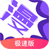 漫画人极速版免费版