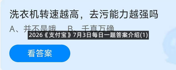 2026《支付宝》7月3日每日一题答案介绍(1)