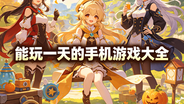 能玩一天的手机游戏大全