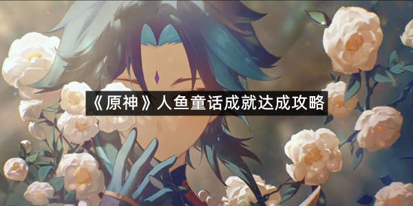 《原神》人鱼童话成就达成攻略