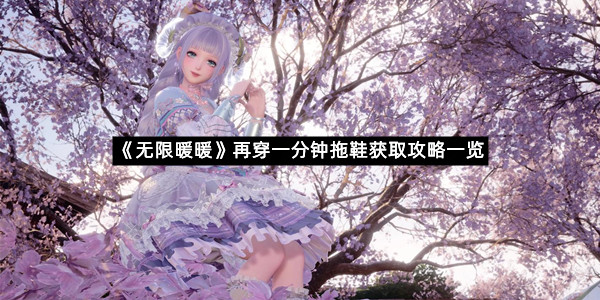 《无限暖暖》再穿一分钟拖鞋获取攻略一览