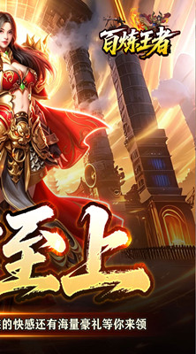 百炼王者 战灵赐福刀刀爆截图