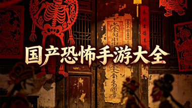 国产恐怖手游大全