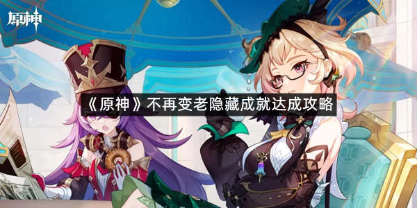 《原神》不再变老隐藏成就达成攻略