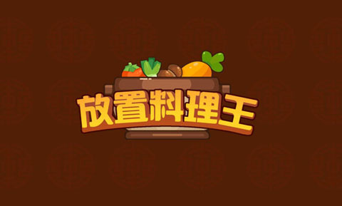 放置料理王截图