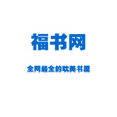 福书网(村)没有弹窗