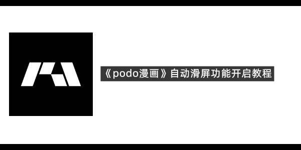 《podo漫画》自动滑屏功能开启教程