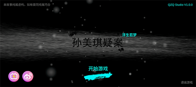 孙美琪疑案浮梦截图