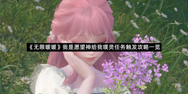 《无限暖暖》我是愿望神给我噗灵任务触发攻略一览