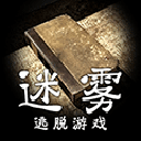 迷雾手机版