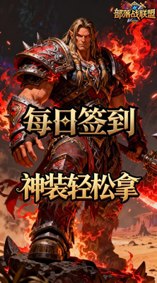 部落战联盟 0.1折部落的荣光截图
