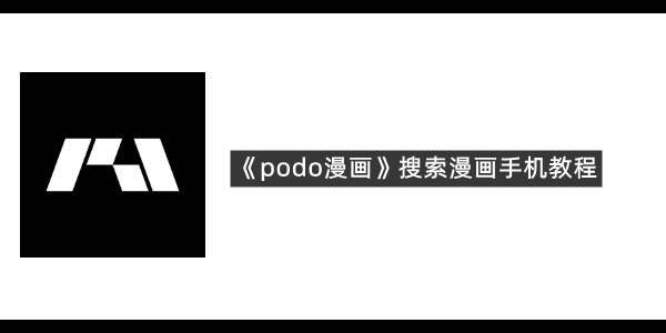 《podo漫画》搜索漫画手机教程