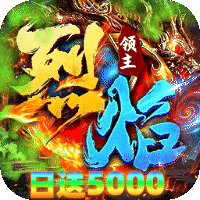 烈焰领主 日送5000免费版