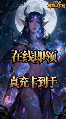 部落战联盟 0.1折部落的荣光截图